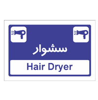 تابلو سشوار